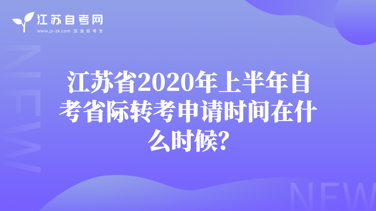 江苏省2020年上半年自考省际转考申请时间在什么时候？