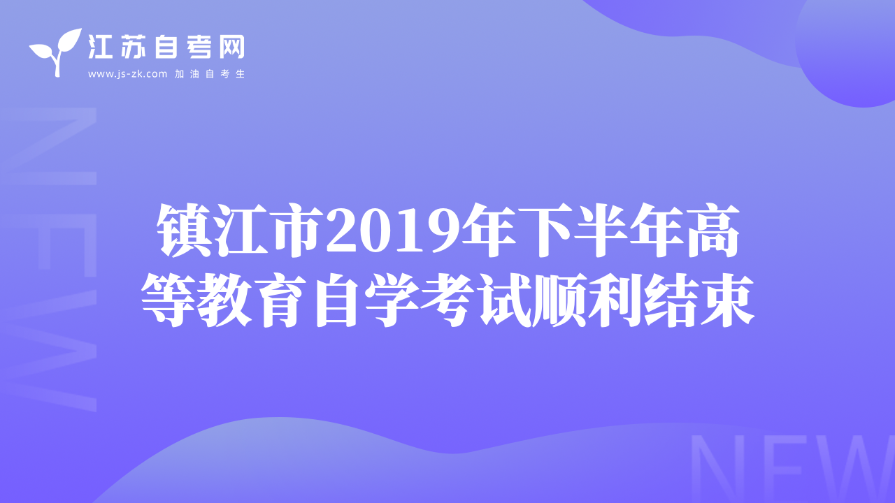 镇江市2019年下半年高等教育自学考试顺利结束
