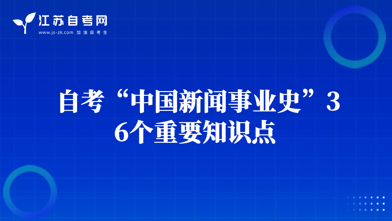 自考“中国新闻事业史”36个重要知识点