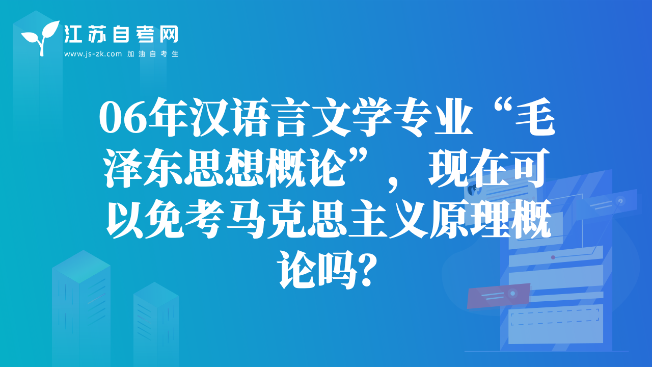 06年汉语言文学专业“毛泽东思想概论”，现在可以免考马克思主义原理概论吗？
