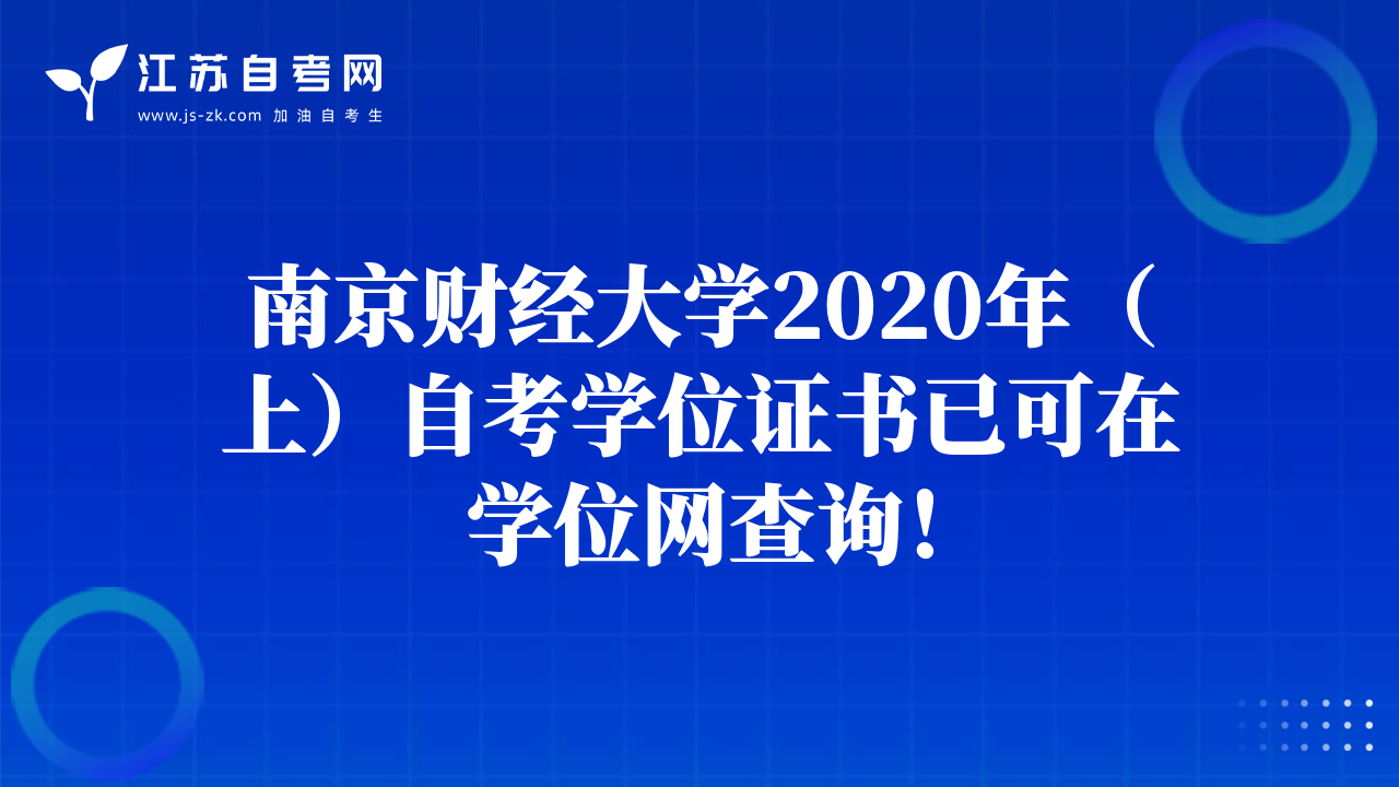 南京财经大学2020年（上）自考学位证书已可在学位网查询！