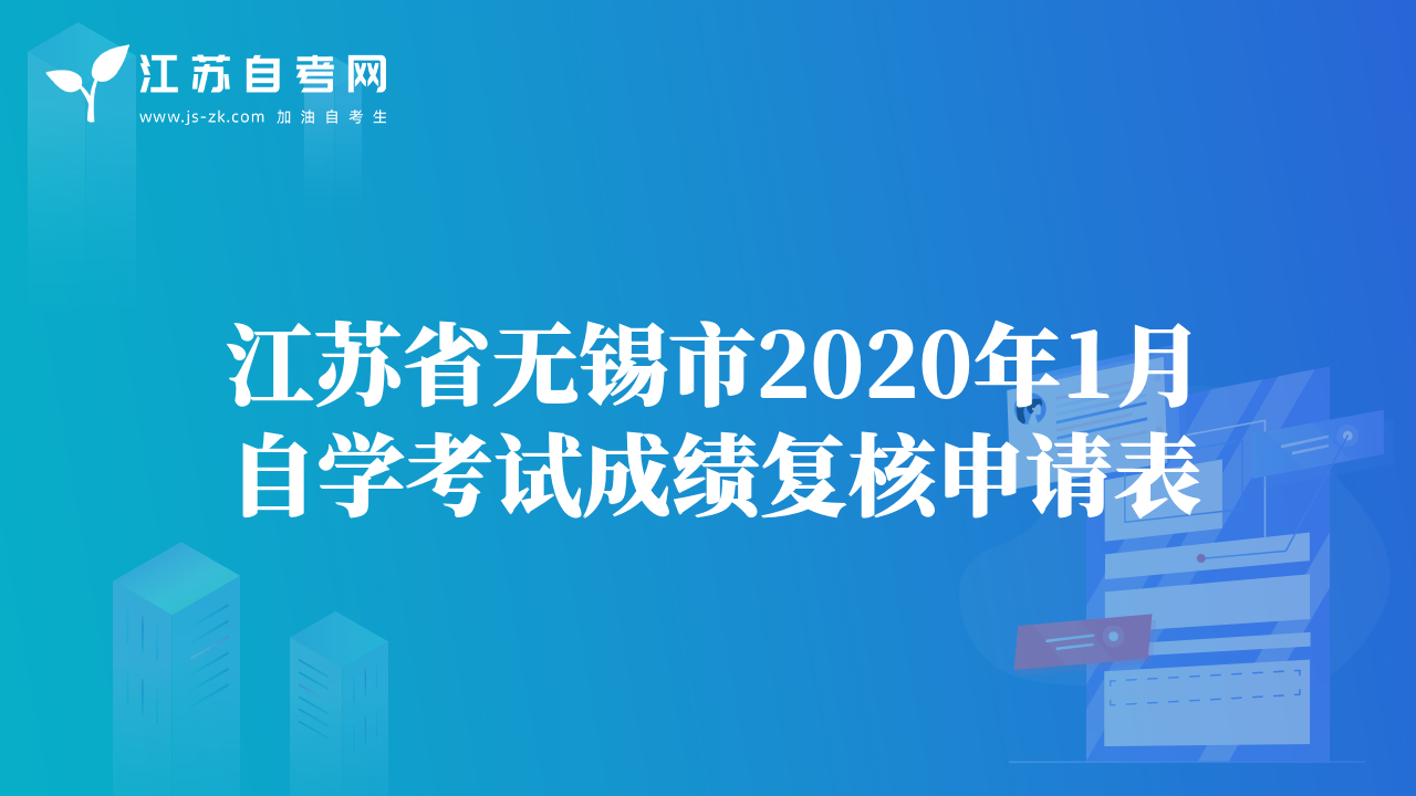 江苏省无锡市2020年1月自学考试成绩复核申请表