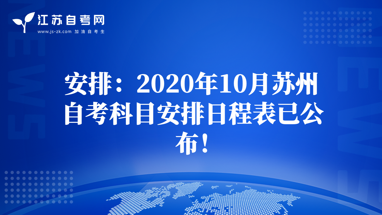 安排：2020年10月苏州自考科目安排日程表已公布！