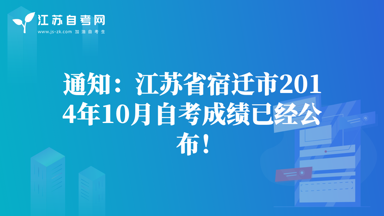 通知：江苏省宿迁市2014年10月自考成绩已经公布！