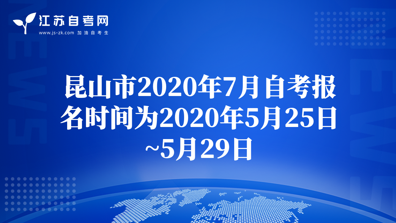 昆山市2020年7月自考报名时间为2020年5月25日~5月29日