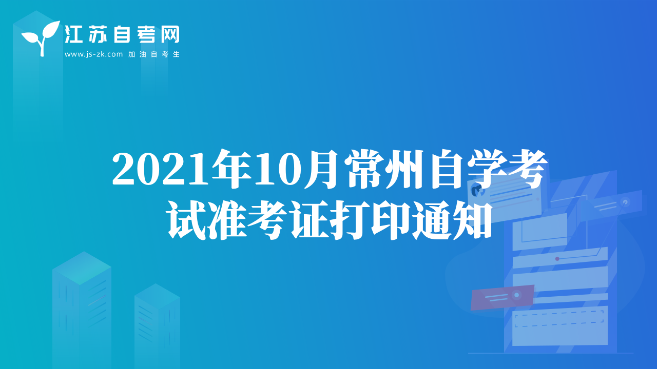 2021年10月常州自学考试准考证打印通知