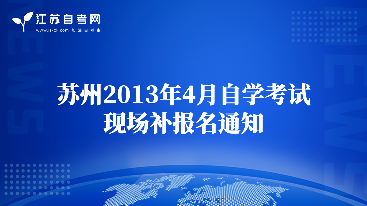 苏州2013年4月自学考试现场补报名通知