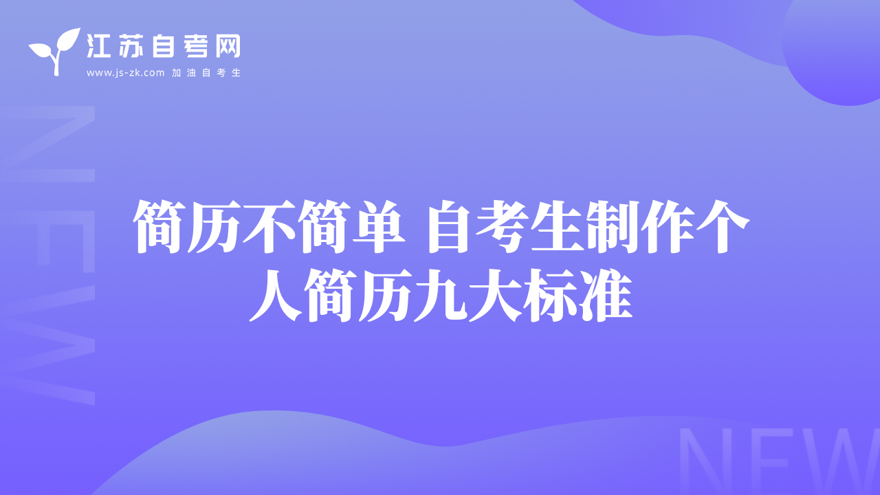 简历不简单 自考生制作个人简历九大标准
