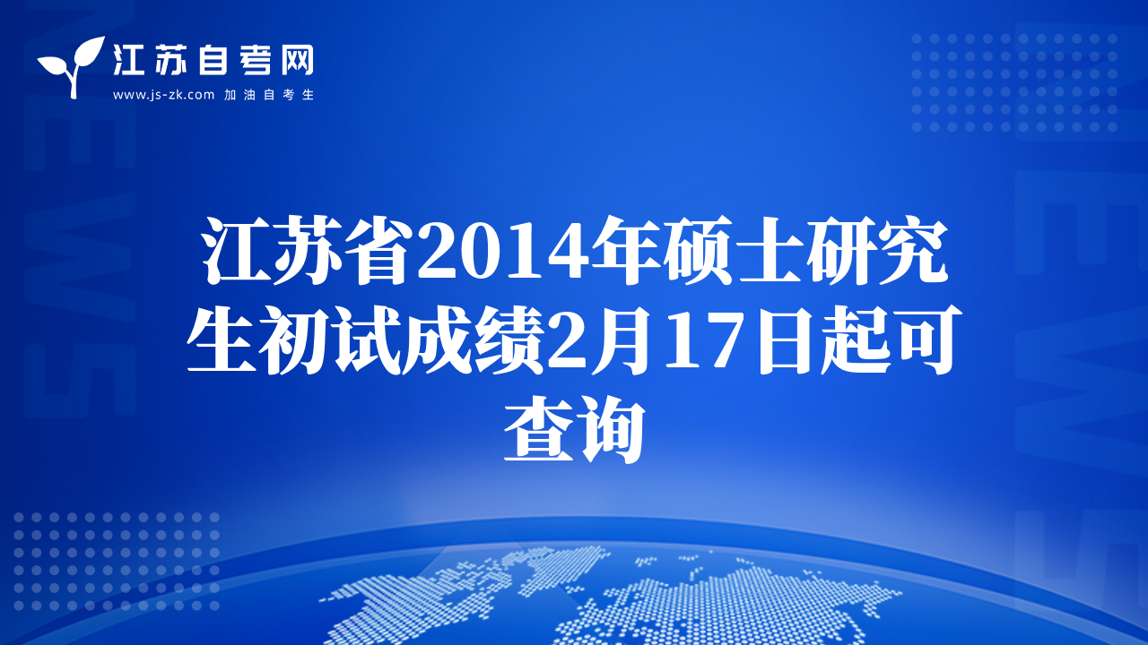 江苏省2014年硕士研究生初试成绩2月17日起可查询