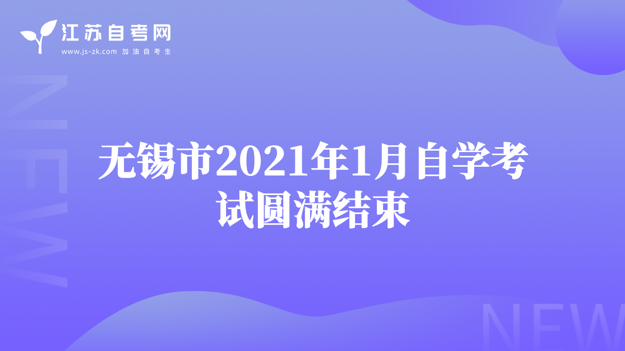 无锡市2021年1月自学考试圆满结束