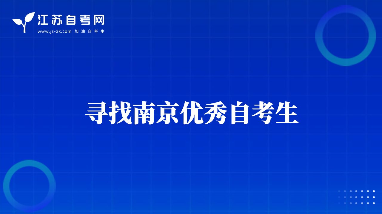 寻找南京优秀自考生