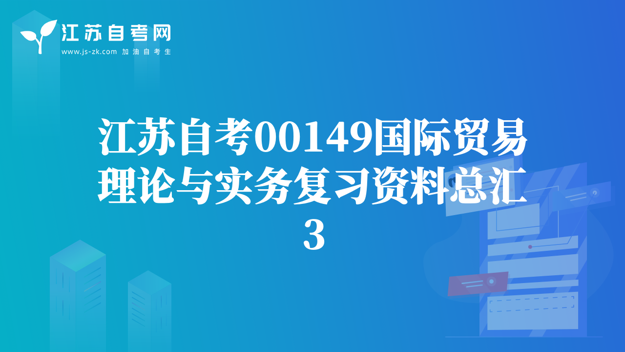 江苏自考00149国际贸易理论与实务复习资料总汇3