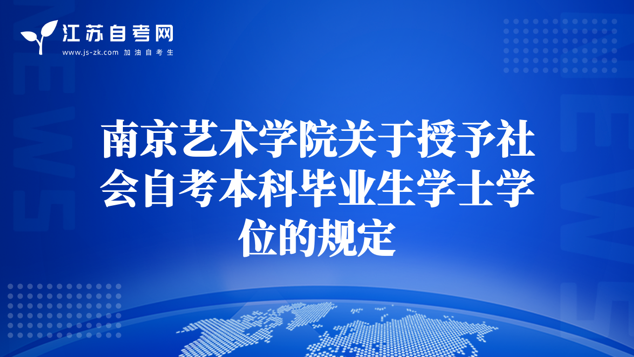 南京艺术学院关于授予社会自考本科毕业生学士学位的规定