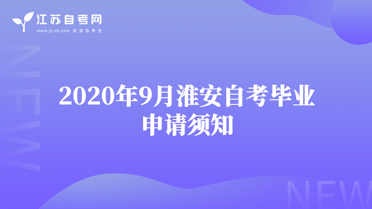 2020年9月淮安自考毕业申请须知