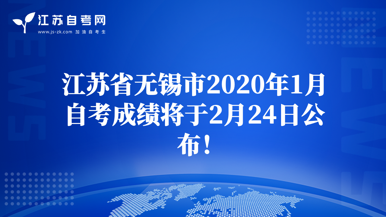 江苏省无锡市2020年1月自考成绩将于2月24日公布！