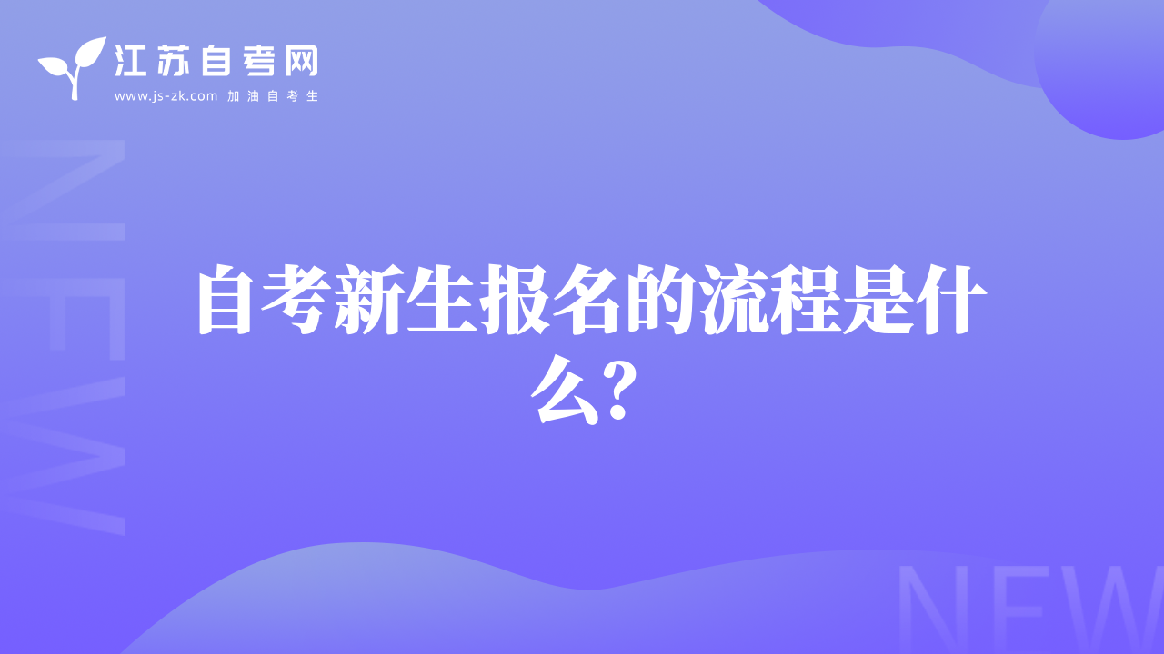 自考新生报名的流程是什么？