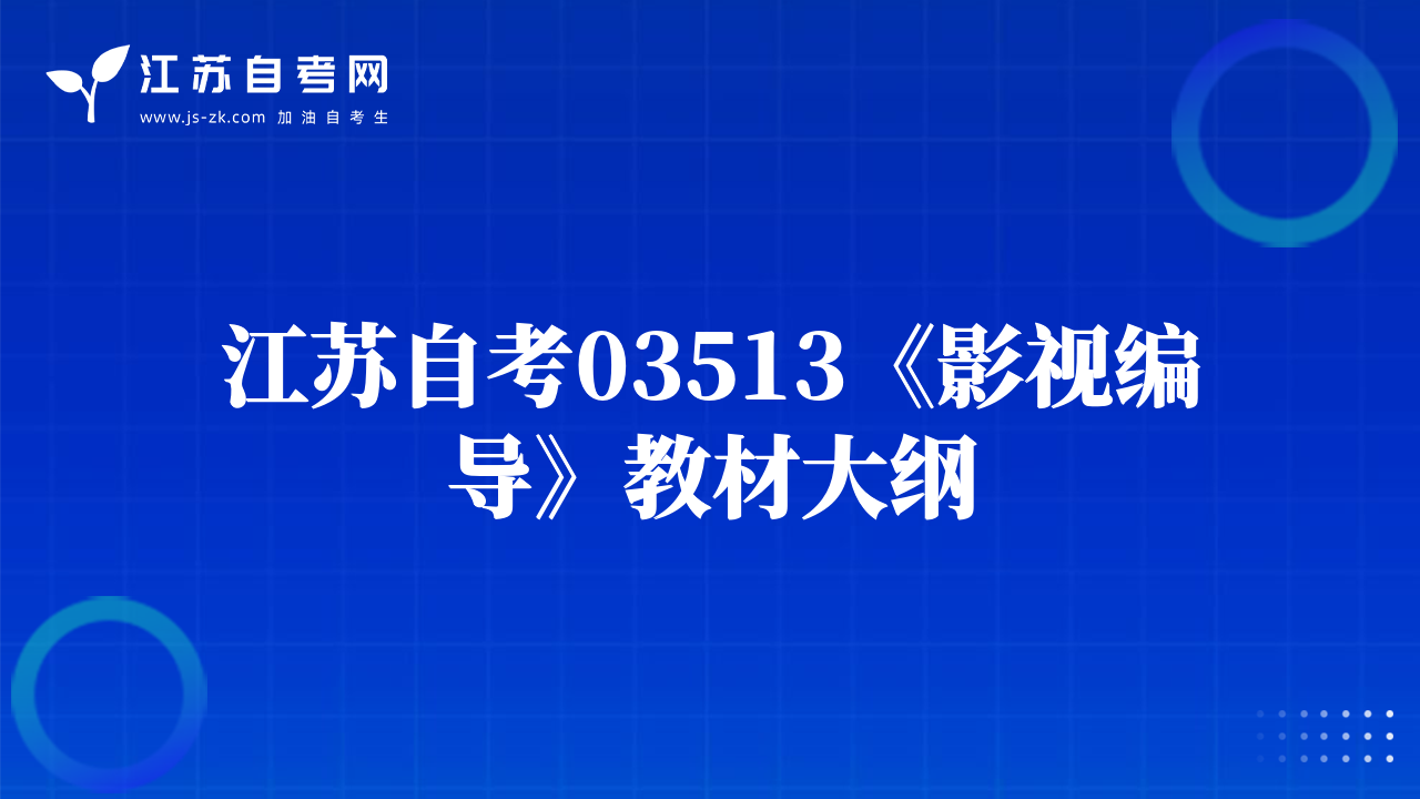 江苏自考03513《影视编导》教材大纲