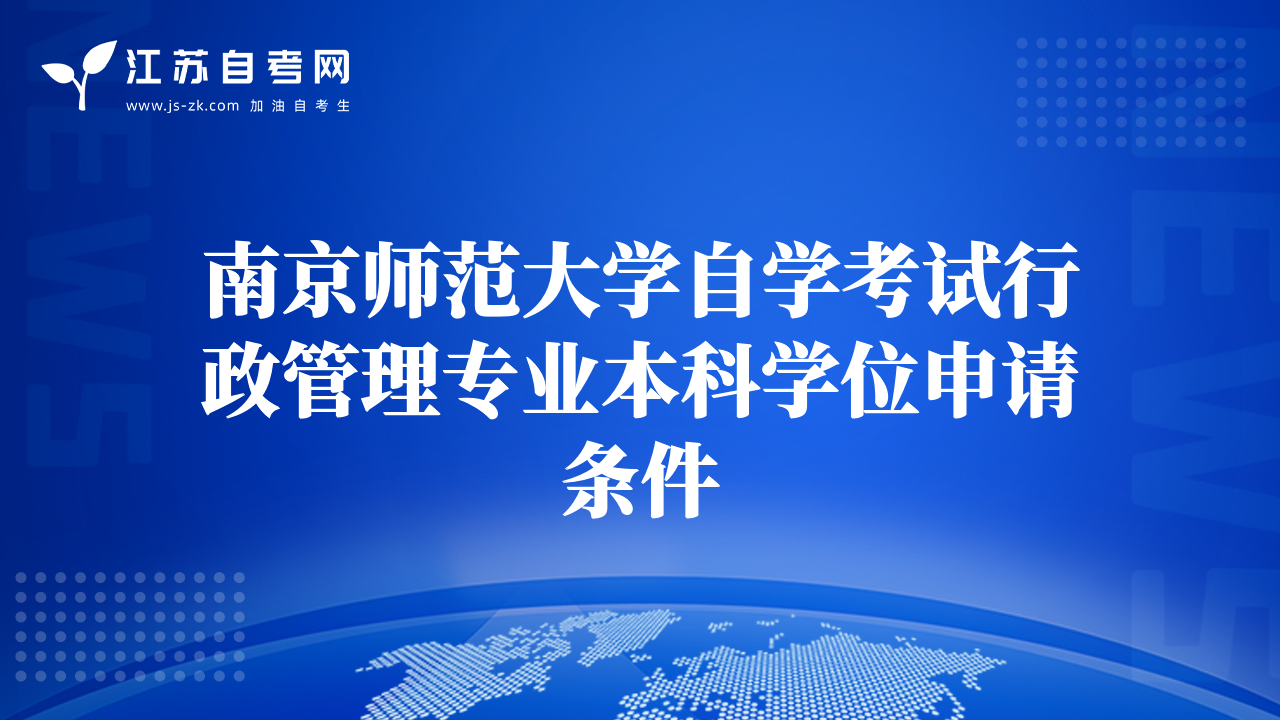南京师范大学自学考试行政管理专业本科学位申请条件