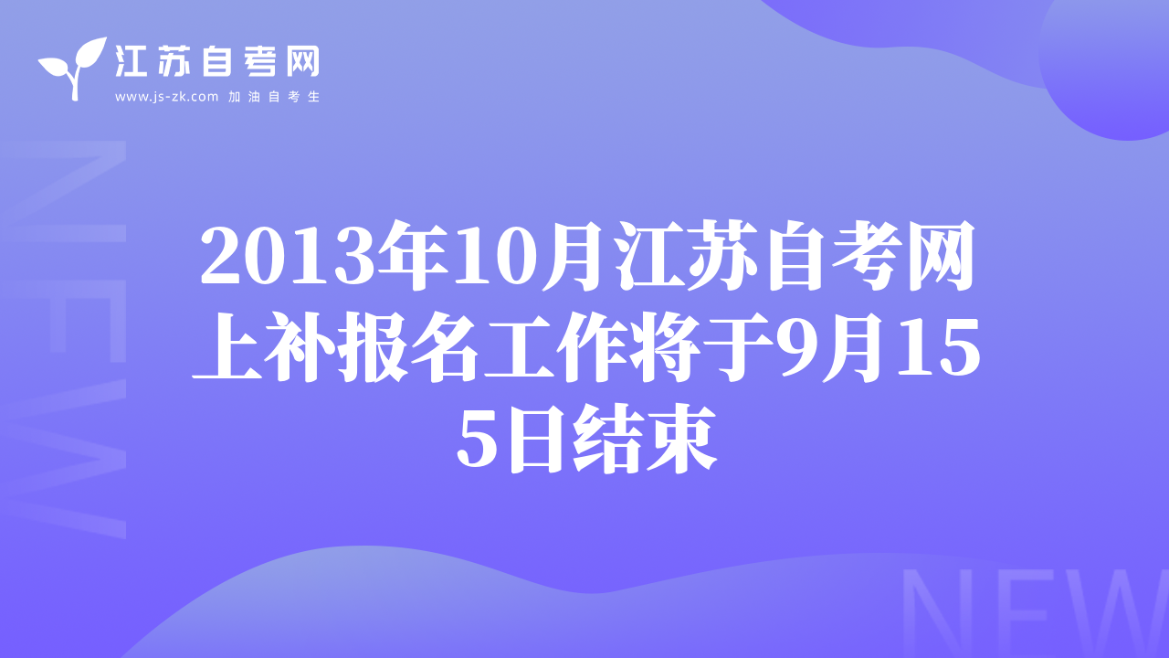 2013年10月江苏自考网上补报名工作将于9月155日结束