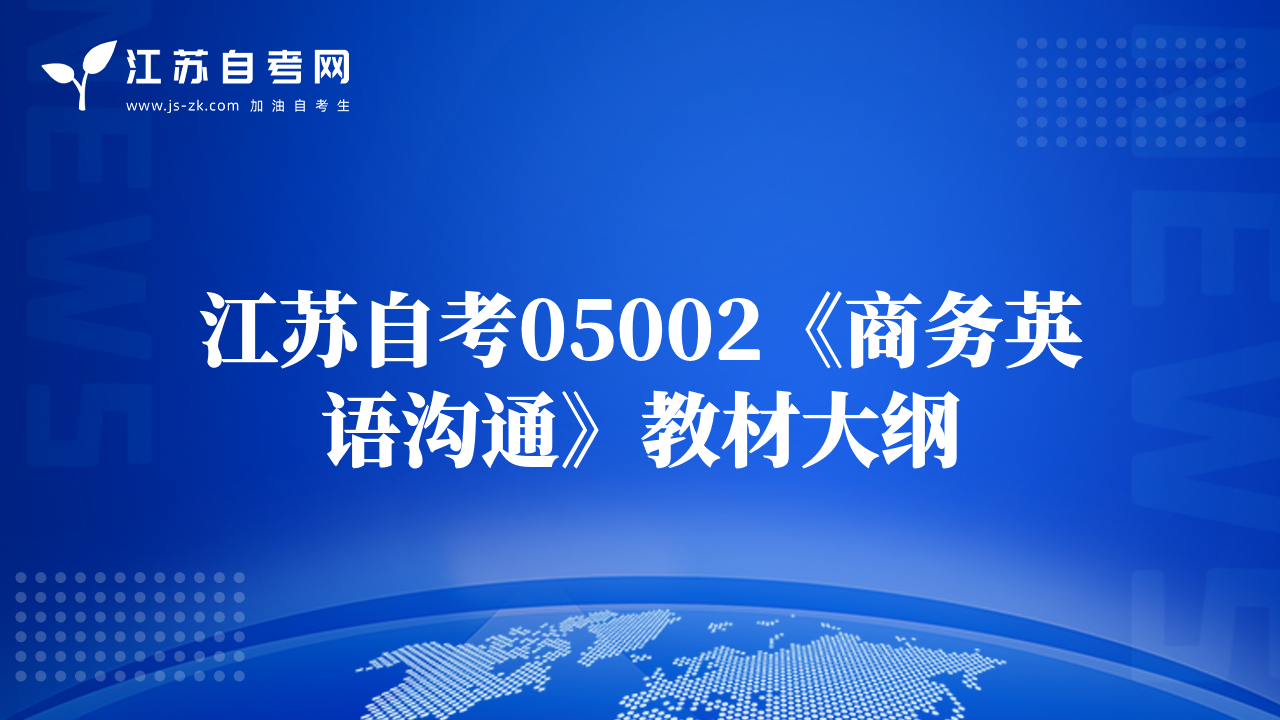 江苏自考05002《商务英语沟通》教材大纲