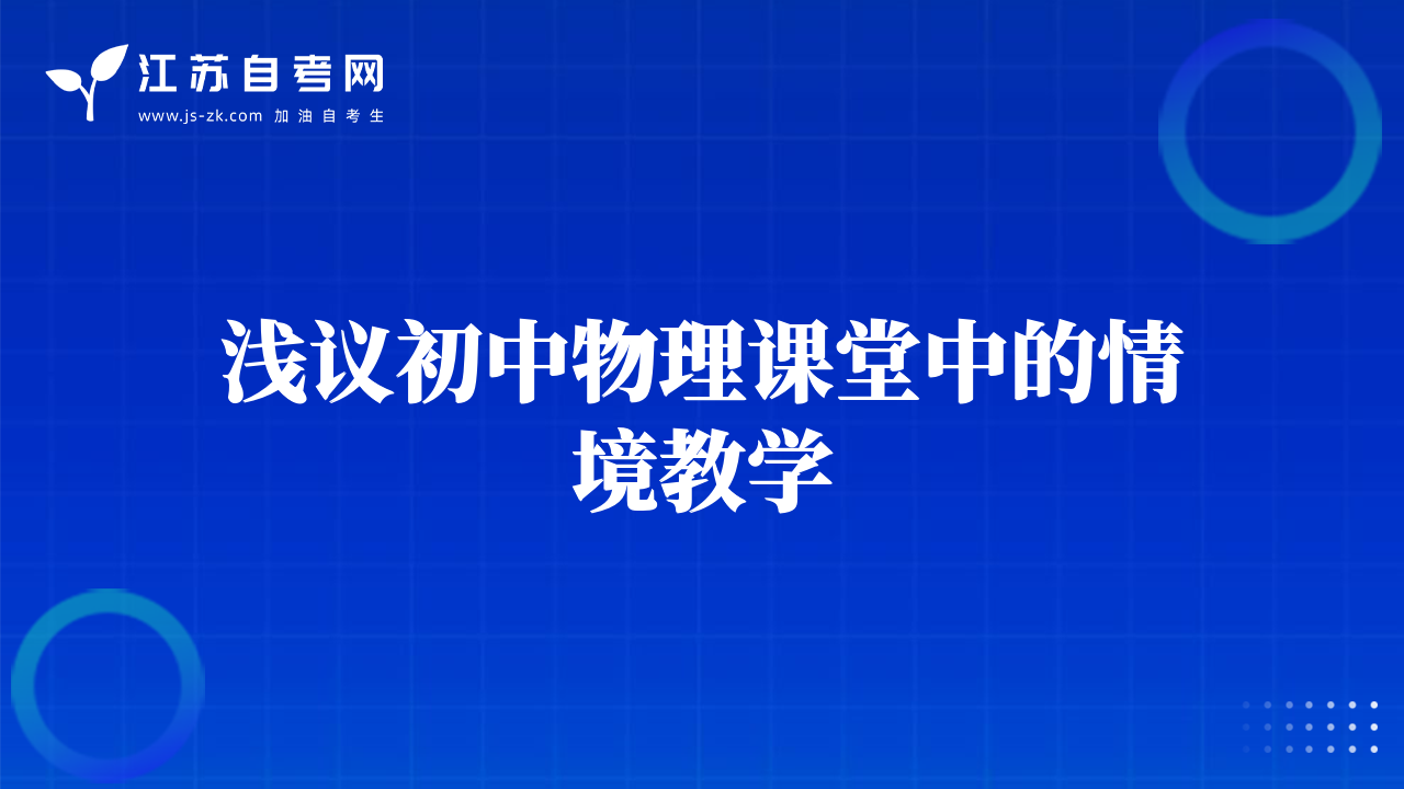浅议初中物理课堂中的情境教学