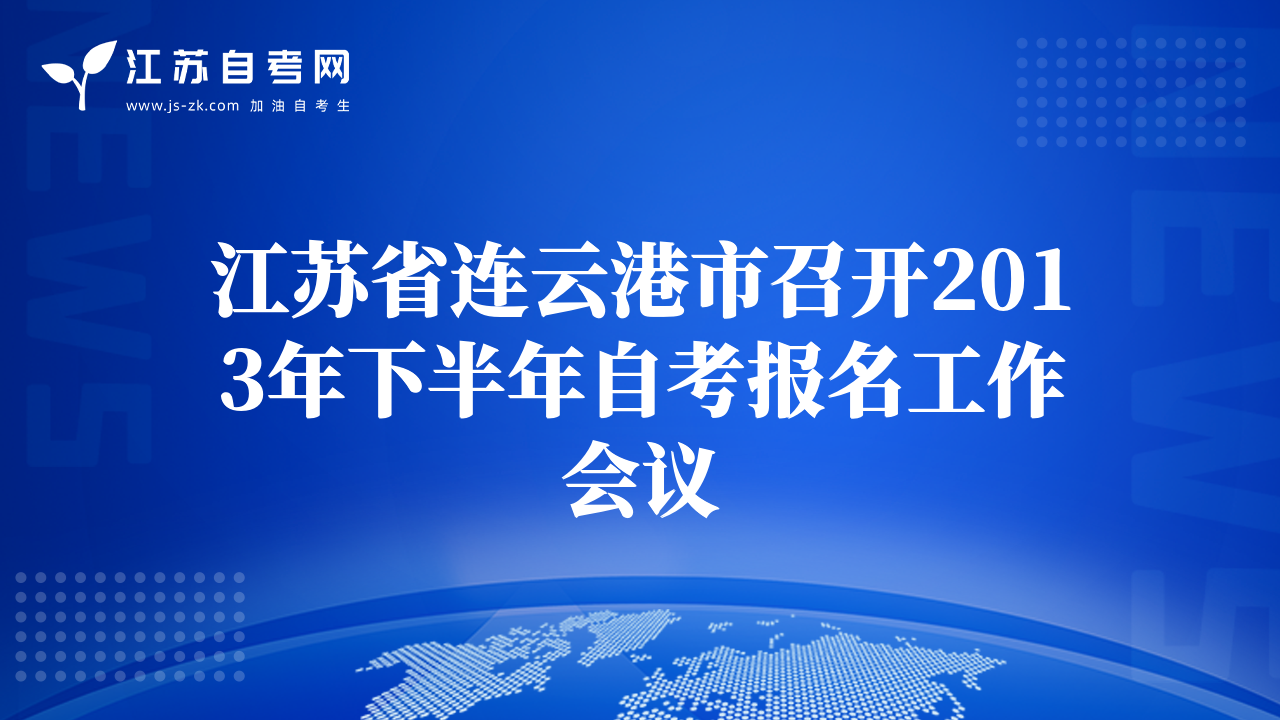 江苏省连云港市召开2013年下半年自考报名工作会议