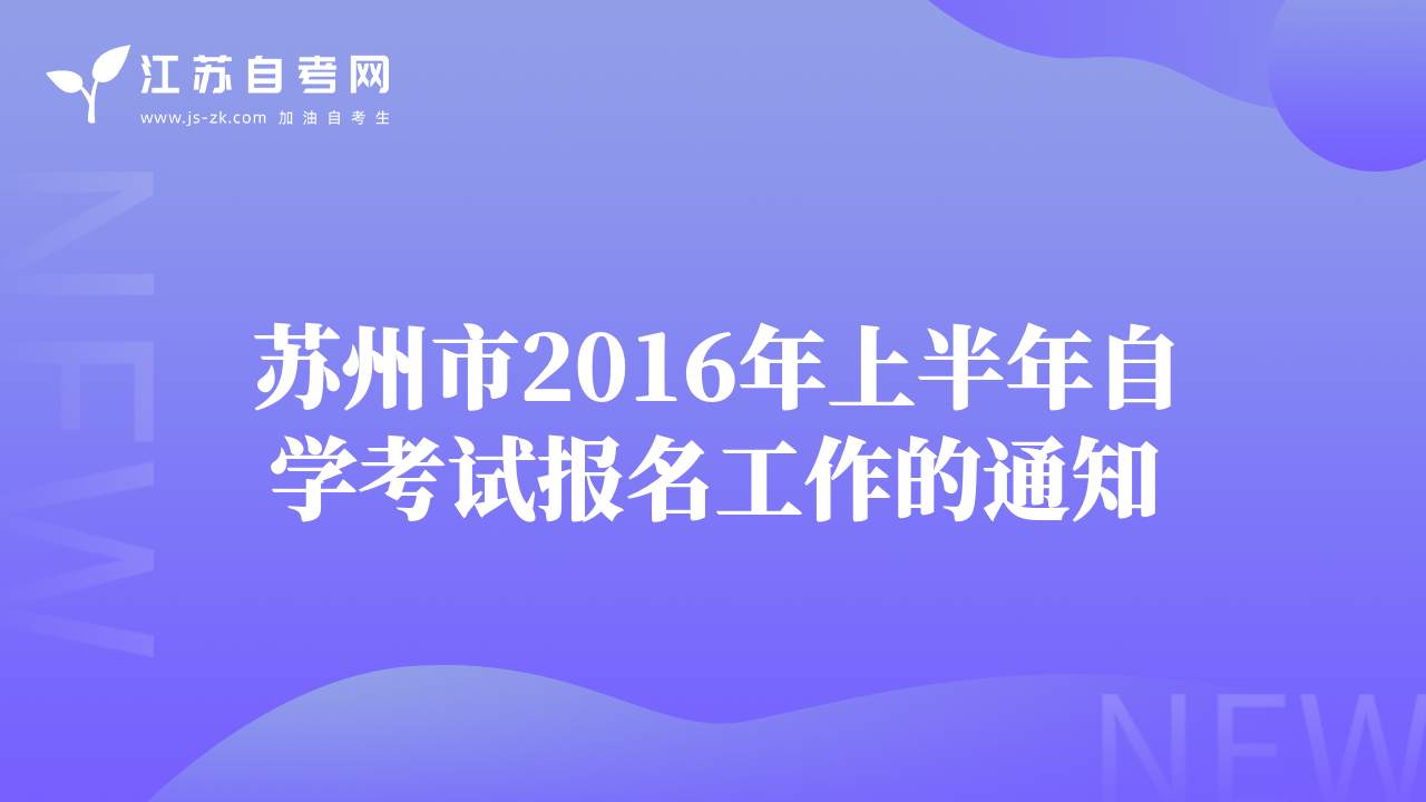 苏州市2016年上半年自学考试报名工作的通知