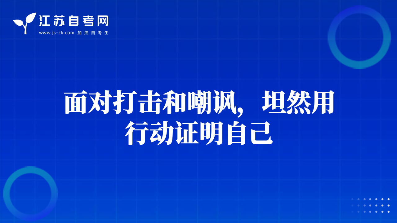 面对打击和嘲讽，坦然用行动证明自己