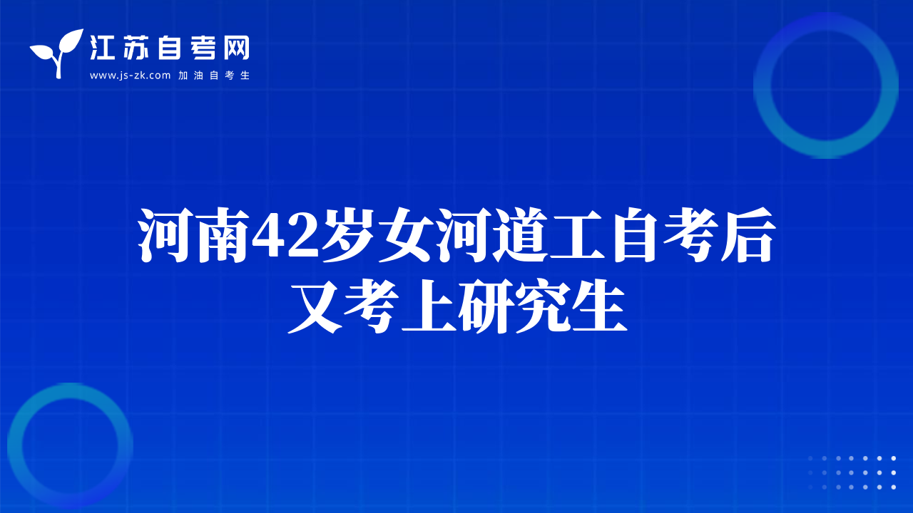 河南42岁女河道工自考后又考上研究生