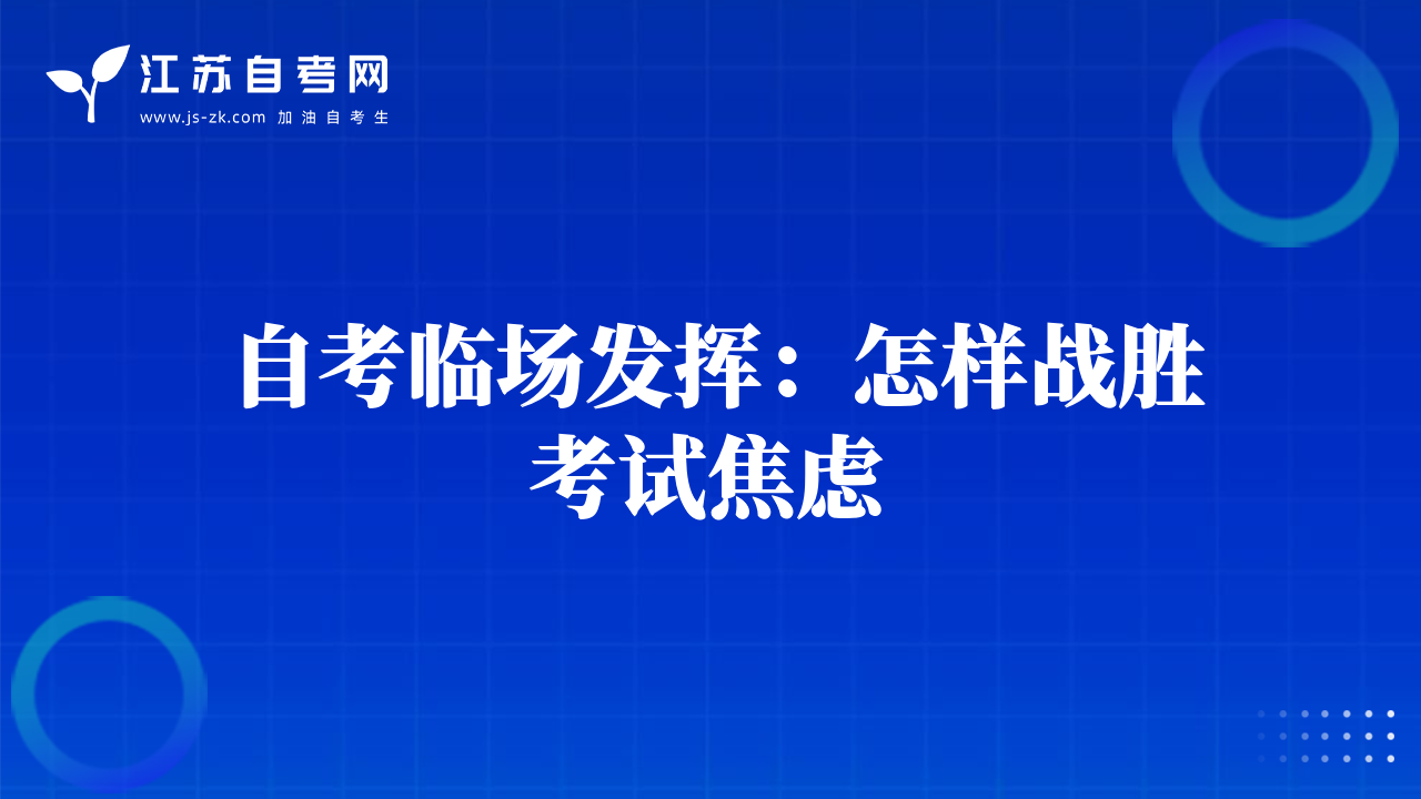 自考临场发挥：怎样战胜考试焦虑