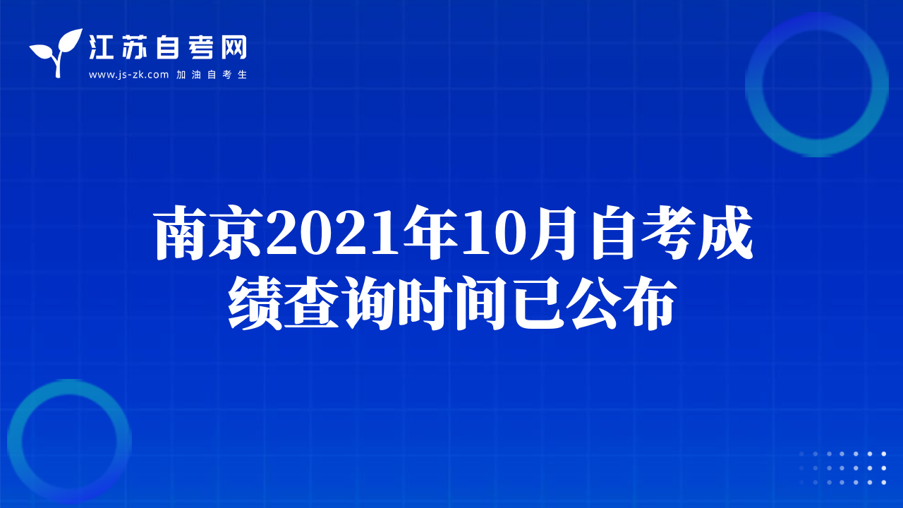 南京2021年10月自考成绩查询时间已公布