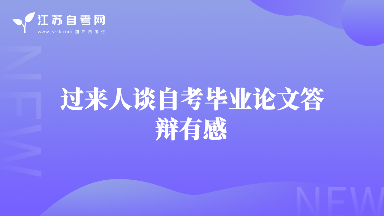过来人谈自考毕业论文答辩有感