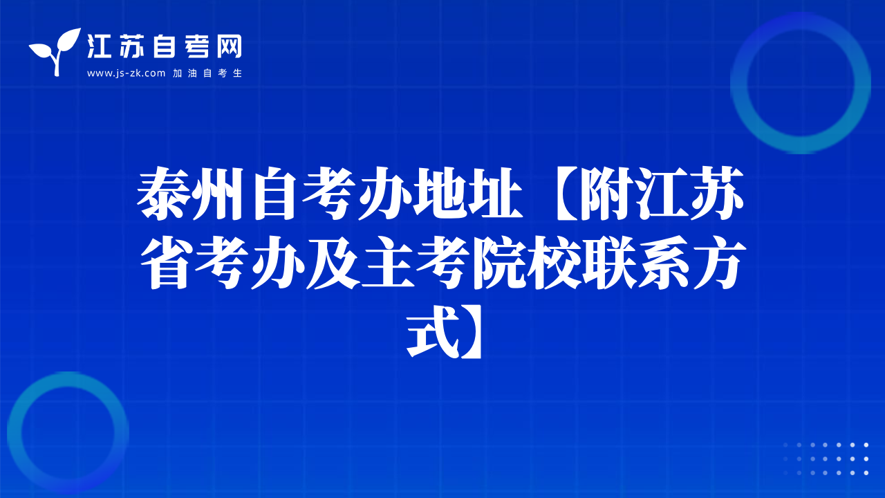 泰州自考办地址【附江苏省考办及主考院校联系方式】