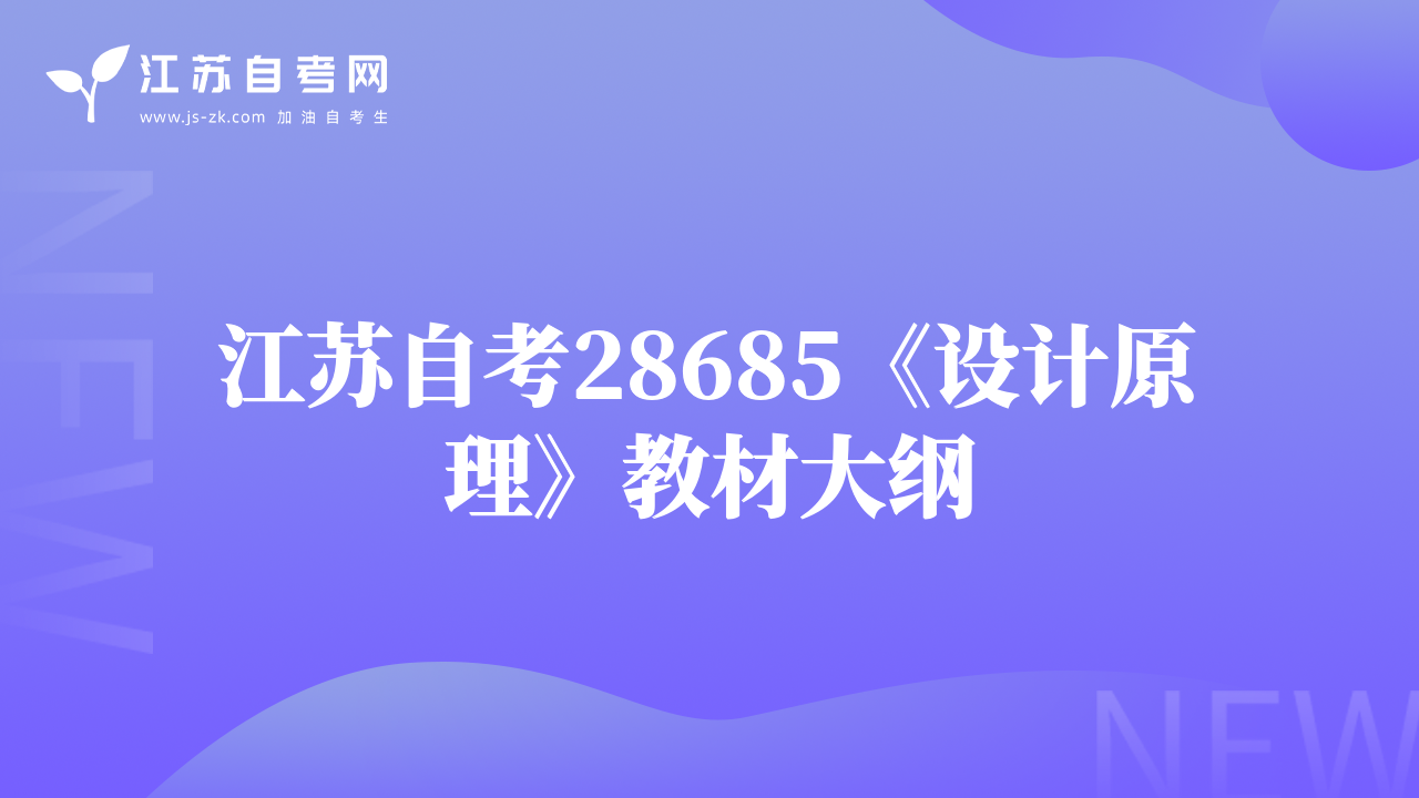 江苏自考28685《设计原理》教材大纲
