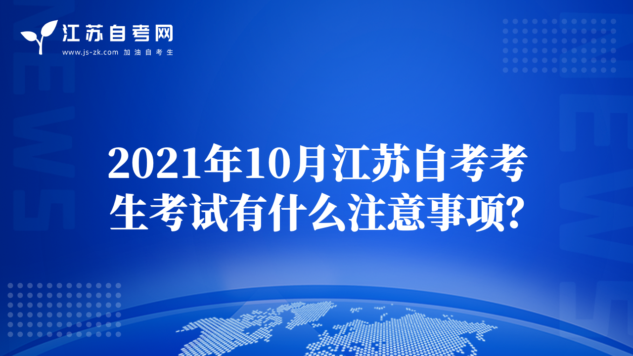 2021年10月江苏自考考生考试有什么注意事项？