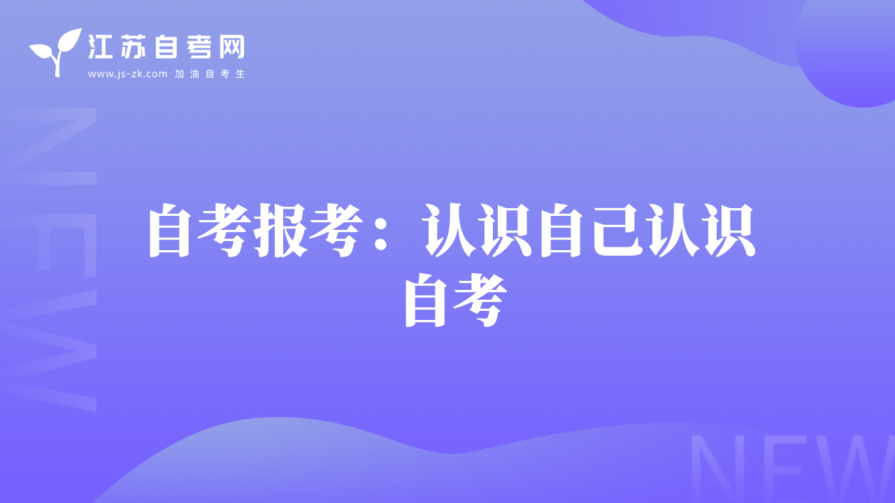 自考报考：认识自己认识自考