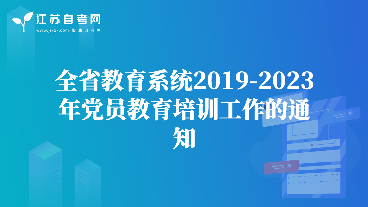 全省教育系统2019-2023年党员教育培训工作的通知