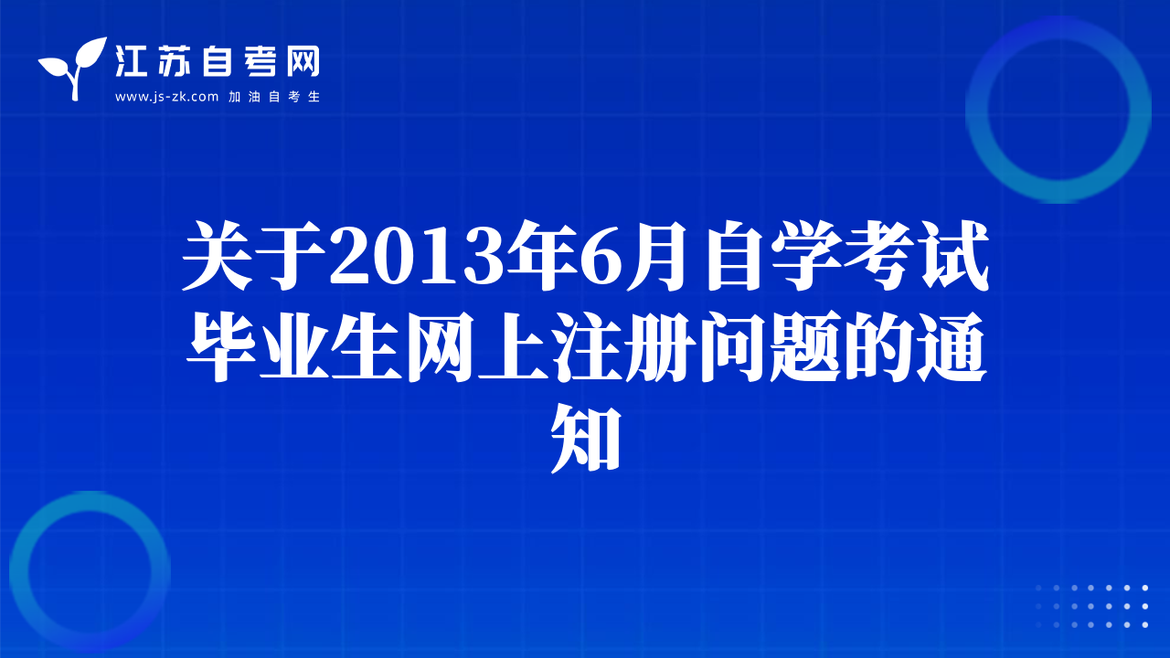 关于2013年6月自学考试毕业生网上注册问题的通知