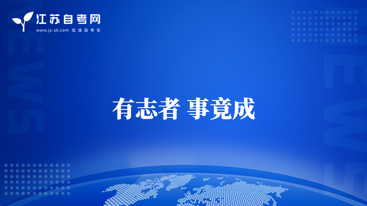 有志者 事竟成