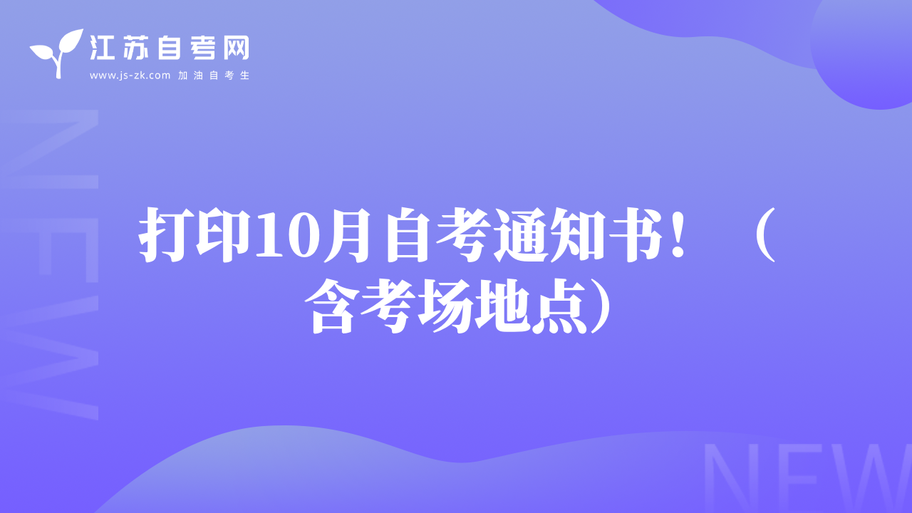 打印10月自考通知书！（含考场地点）