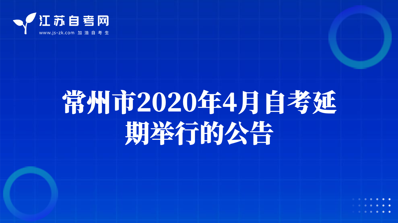 常州市2020年4月自考延期举行的公告