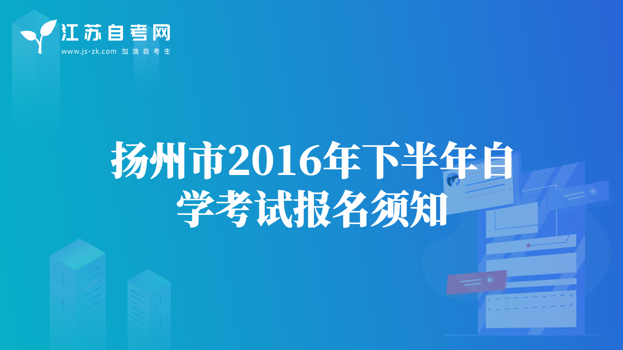 扬州市2016年下半年自学考试报名须知