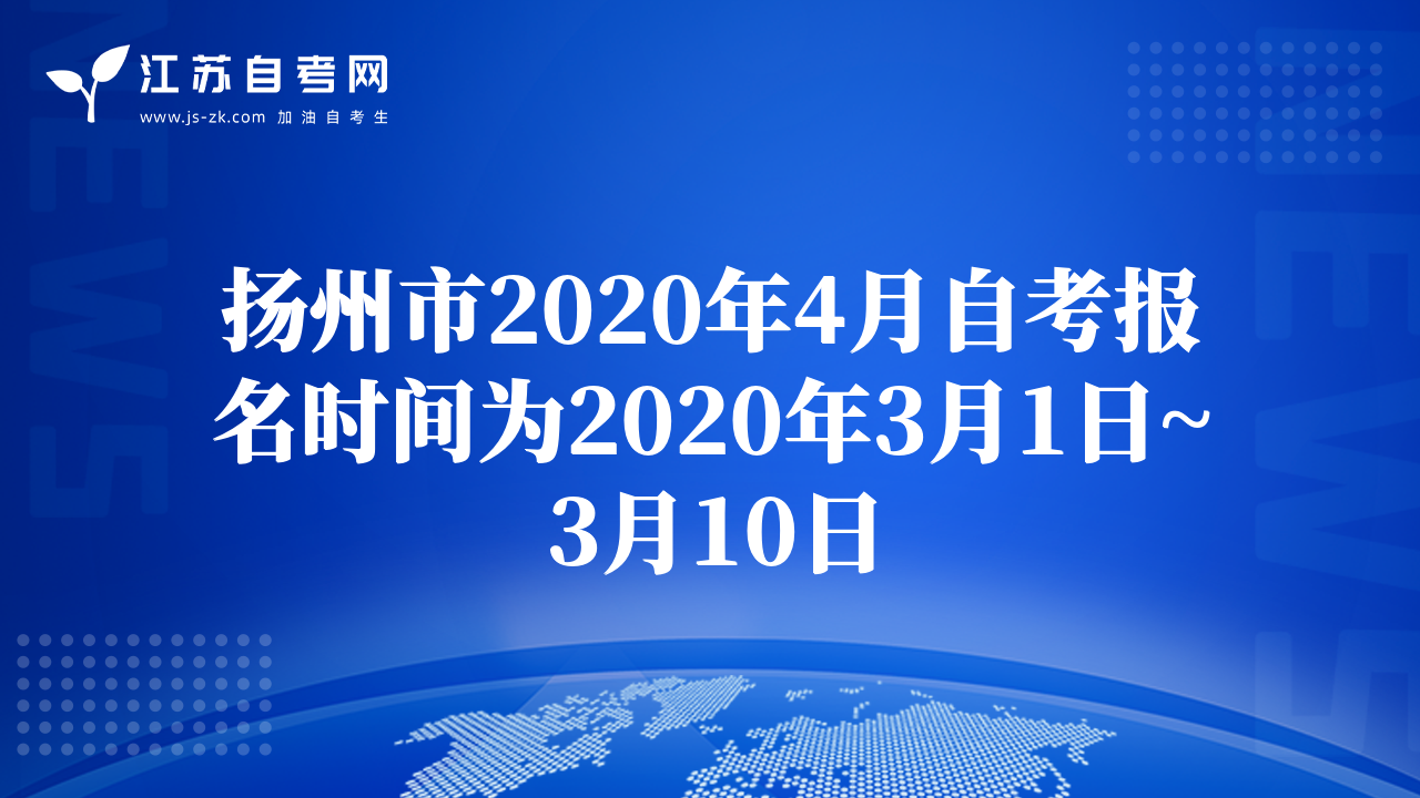 扬州市2020年4月自考报名时间为2020年3月1日~3月10日