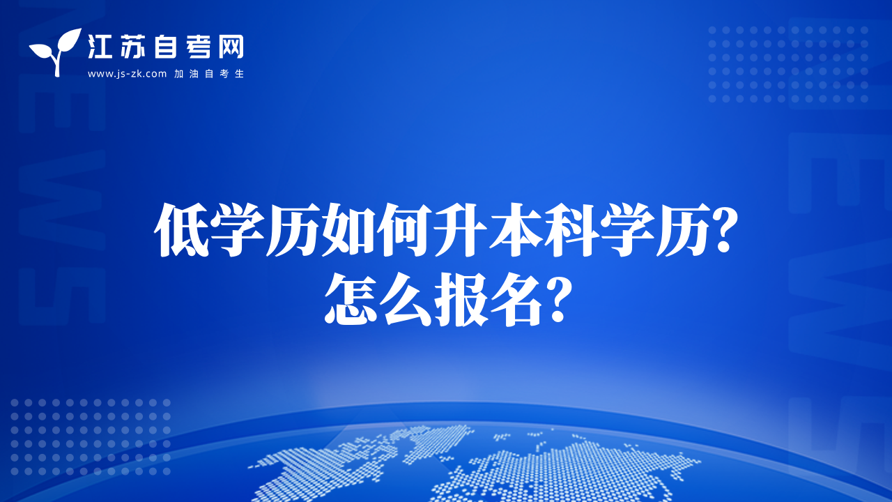 低学历如何升本科学历？怎么报名？