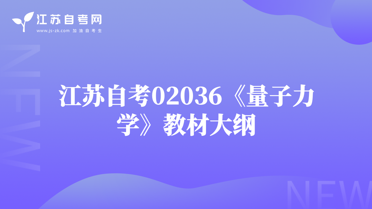 江苏自考02036《量子力学》教材大纲