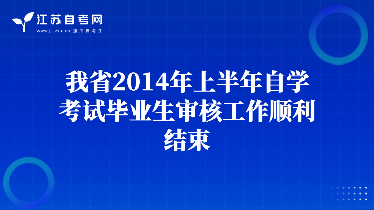 苏州2014年下半年自学考试现场补报名通知