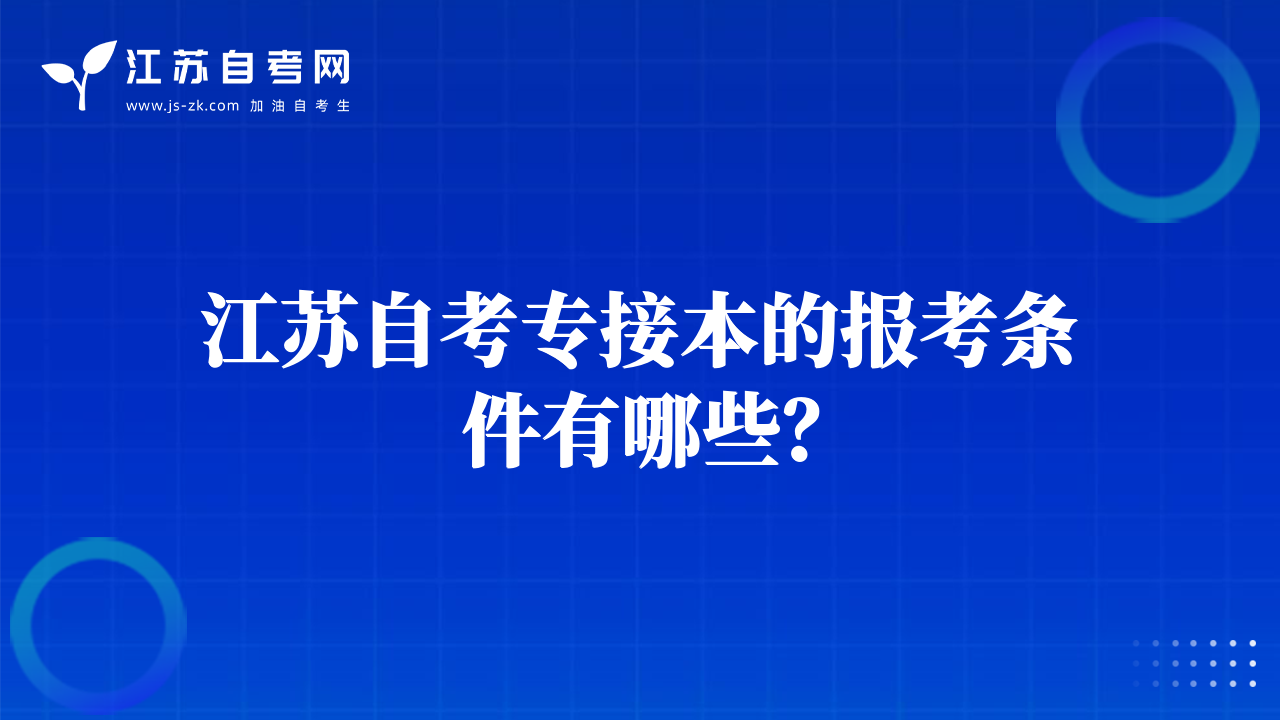 江苏自考专接本的报考条件有哪些？