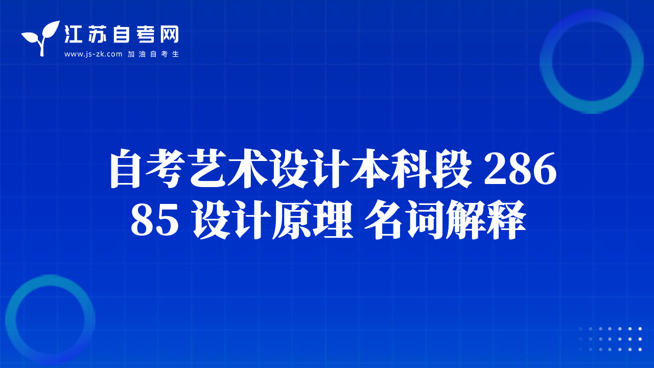 自考艺术设计本科段 28685 设计原理 名词解释