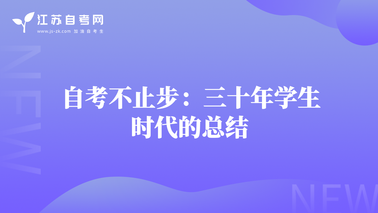 自考不止步：三十年学生时代的总结