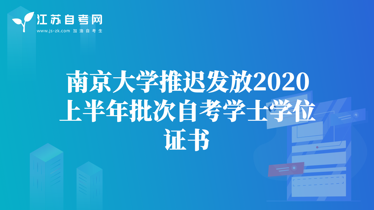 南京大学推迟发放2020上半年批次自考学士学位证书